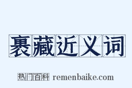 裹藏近义词是什么意思的图片